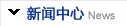 品牌保障